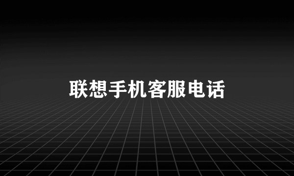 联想手机客服电话