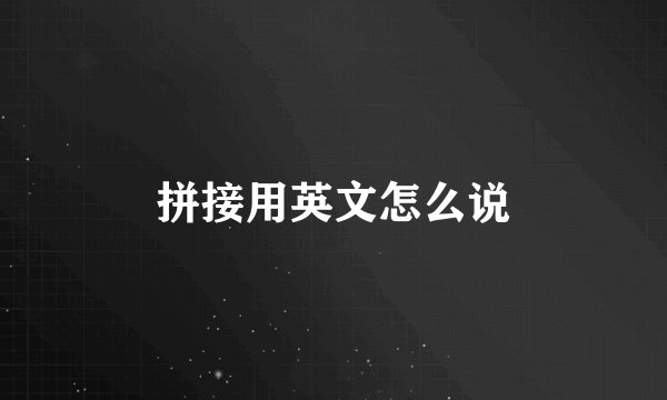 拼接用英文怎么说