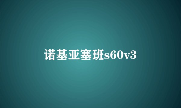 诺基亚塞班s60v3