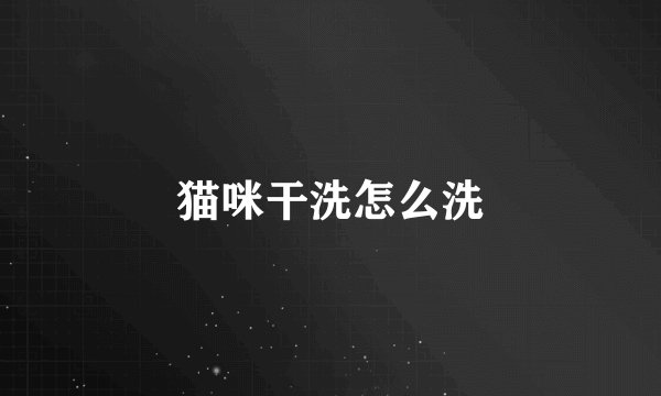 猫咪干洗怎么洗
