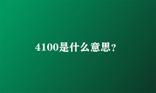 4100是什么意思？