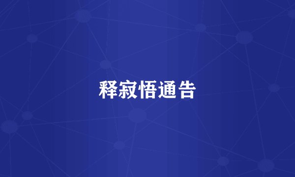 释寂悟通告