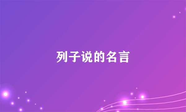 列子说的名言