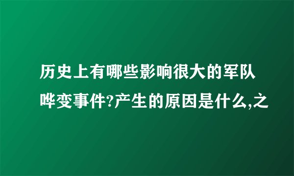 历史上有哪些影响很大的军队哗变事件?产生的原因是什么,之