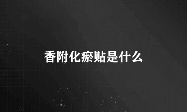 香附化瘀贴是什么