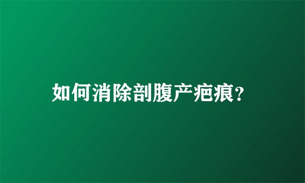 如何消除剖腹产疤痕？