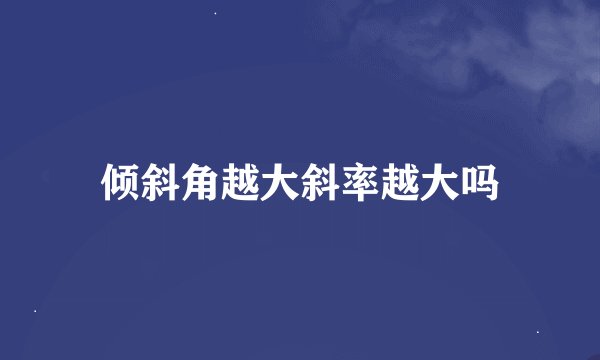 倾斜角越大斜率越大吗