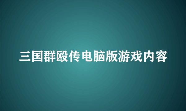 三国群殴传电脑版游戏内容
