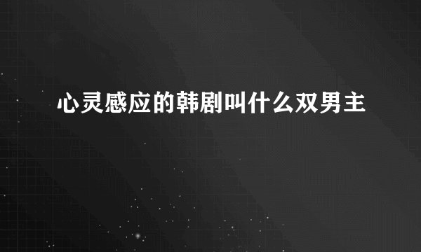 心灵感应的韩剧叫什么双男主