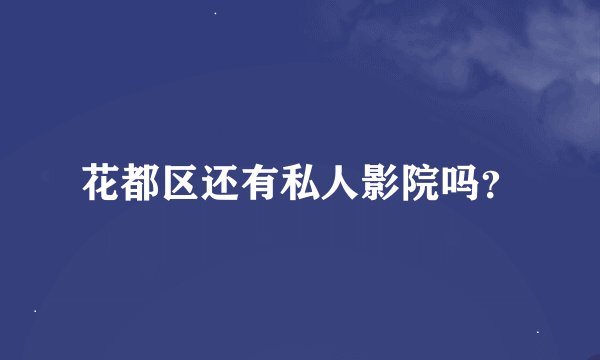 花都区还有私人影院吗?