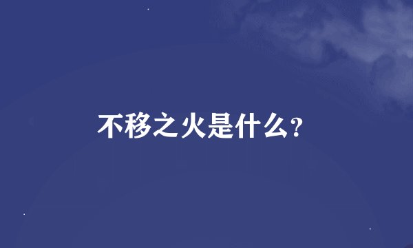 不移之火是什么？