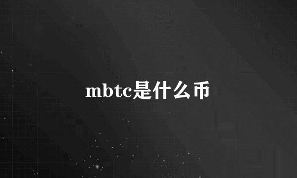 mbtc是什么币