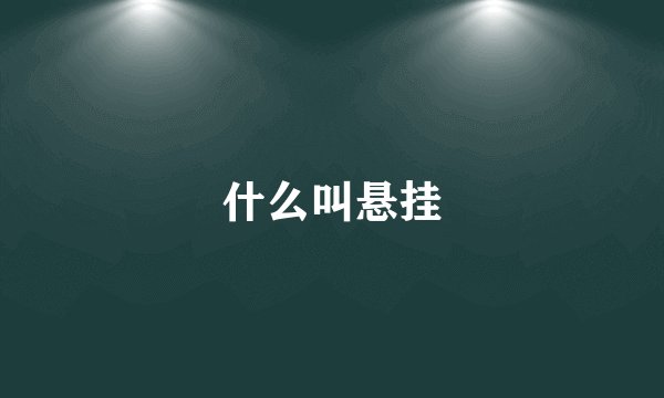 什么叫悬挂