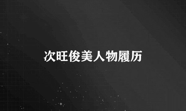 次旺俊美人物履历