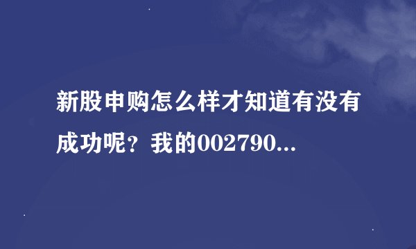新股申购怎么样才知道有没有成功呢？我的002790，起始配号是8875604。