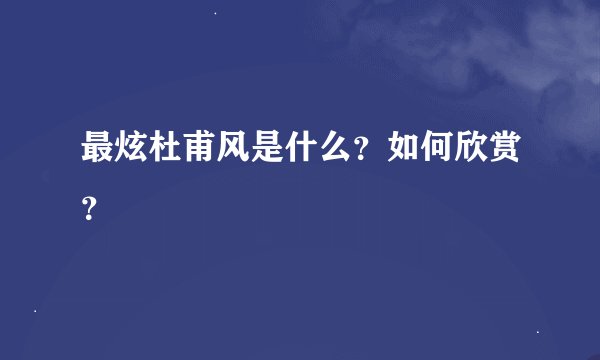 最炫杜甫风是什么？如何欣赏？