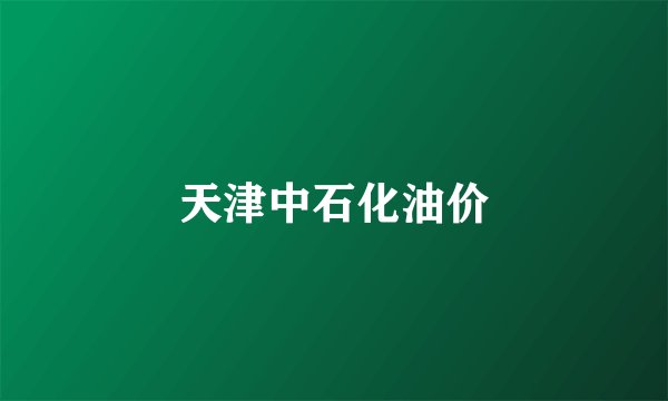天津中石化油价