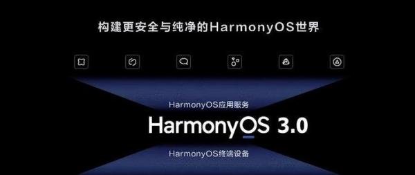 国产系统真的成了!华为鸿蒙3.0三大重磅功能曝光:2家国产厂商力挺