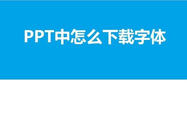 ppt怎么下载字体