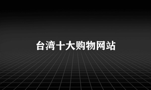 台湾十大购物网站
