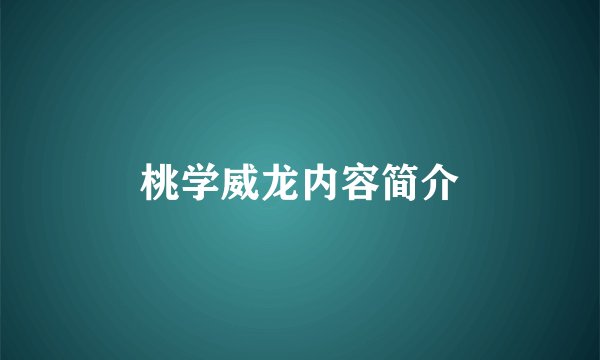 桃学威龙内容简介