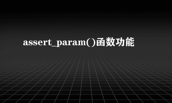 assert_param()函数功能