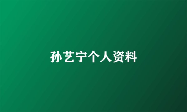孙艺宁个人资料