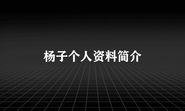 杨子个人资料简介