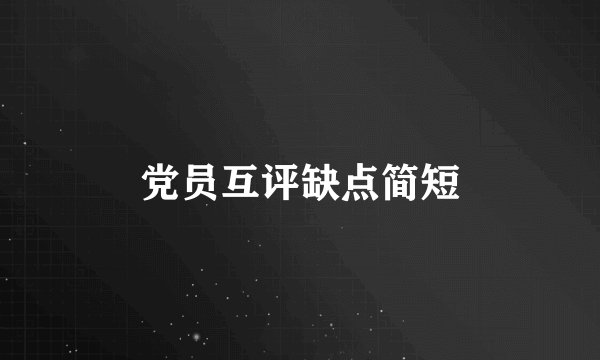 党员互评缺点简短