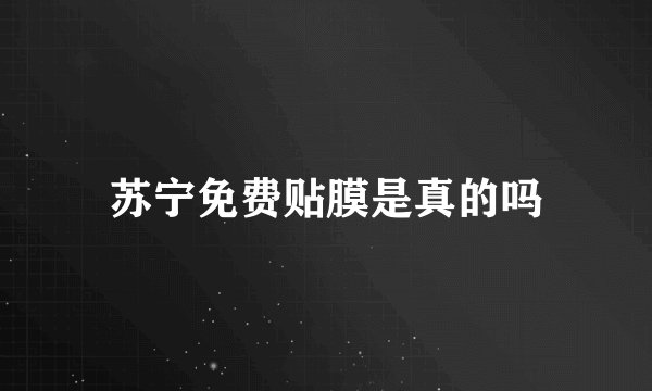 苏宁免费贴膜是真的吗