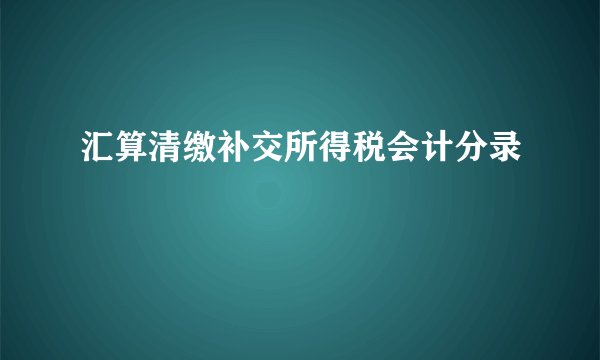 汇算清缴补交所得税会计分录
