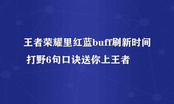王者荣耀里红蓝buff刷新时间 打野6句口诀送你上王者