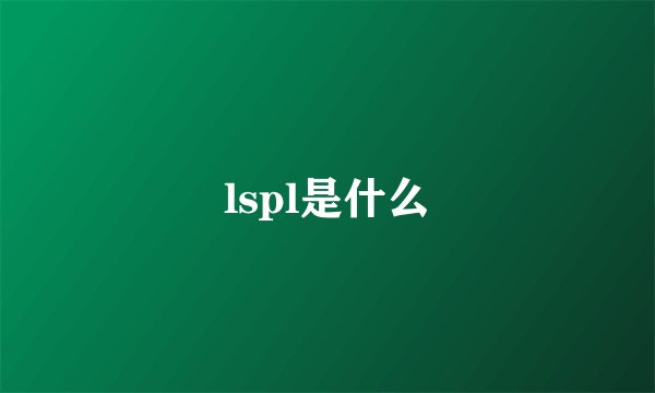 lspl是什么