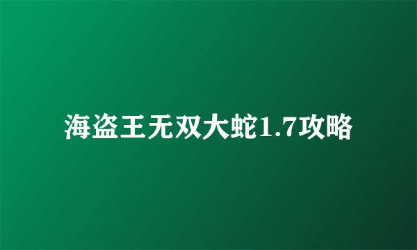 海盗王无双大蛇1.7攻略