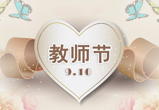 教师节祝福语英语老师简短
