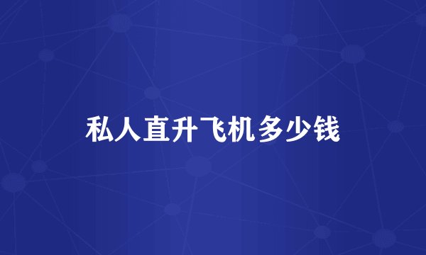 私人直升飞机多少钱
