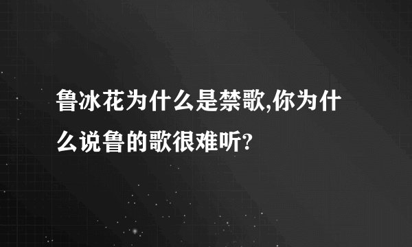 鲁冰花为什么是禁歌,你为什么说鲁的歌很难听?