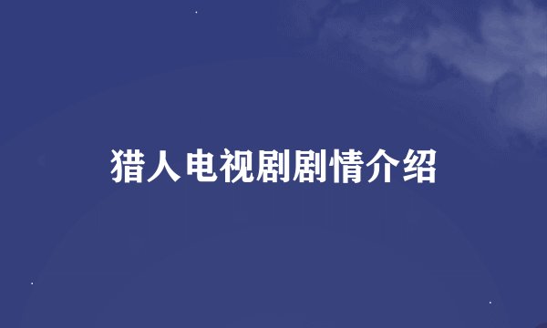 猎人电视剧剧情介绍