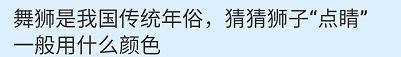 舞狮是我国传统年俗，狮子点睛一般用什么颜色？