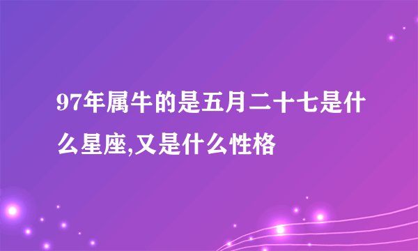 97年属牛的是五月二十七是什么星座,又是什么性格