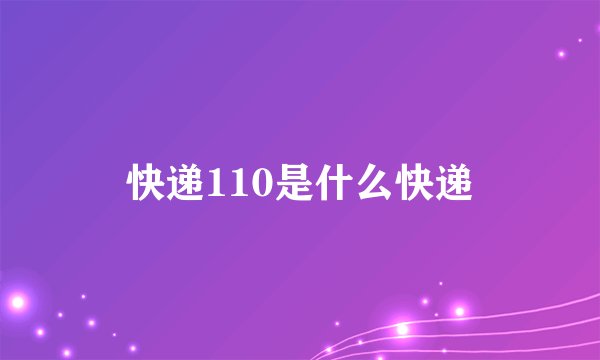快递110是什么快递