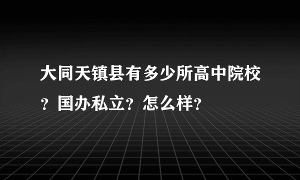 大同天镇县有多少所高中院校？国办私立？怎么样？