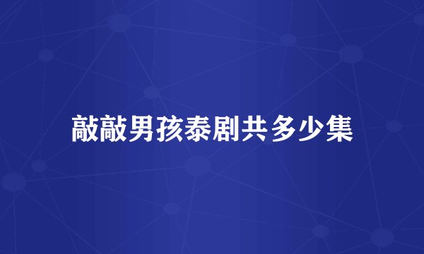 敲敲男孩泰剧共多少集