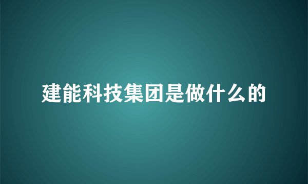 建能科技集团是做什么的