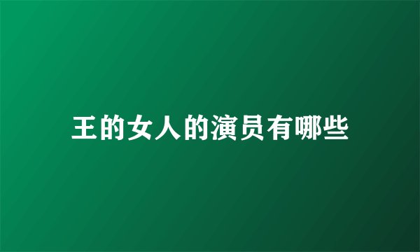 王的女人的演员有哪些