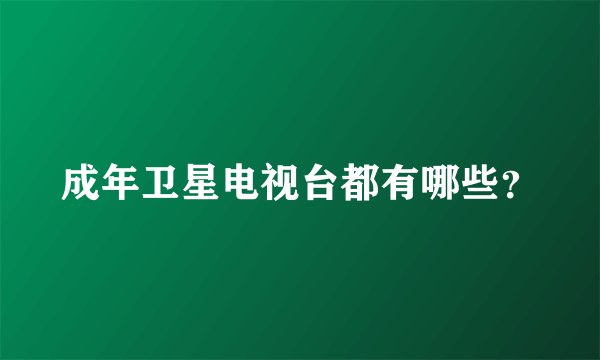 成年卫星电视台都有哪些？