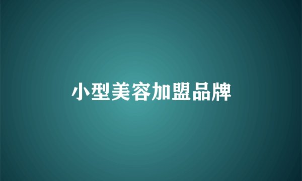 小型美容加盟品牌