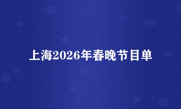 上海2026年春晚节目单