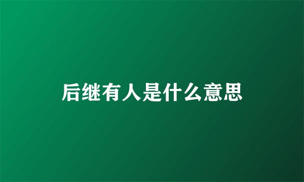 后继有人是什么意思