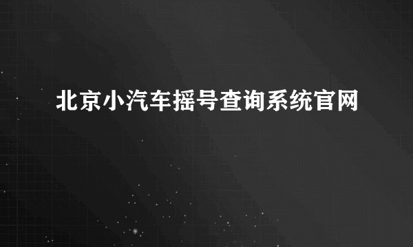 北京小汽车摇号查询系统官网